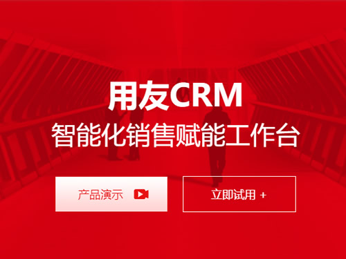 用友软件CRM