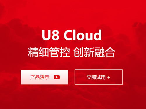 用友U8cloud