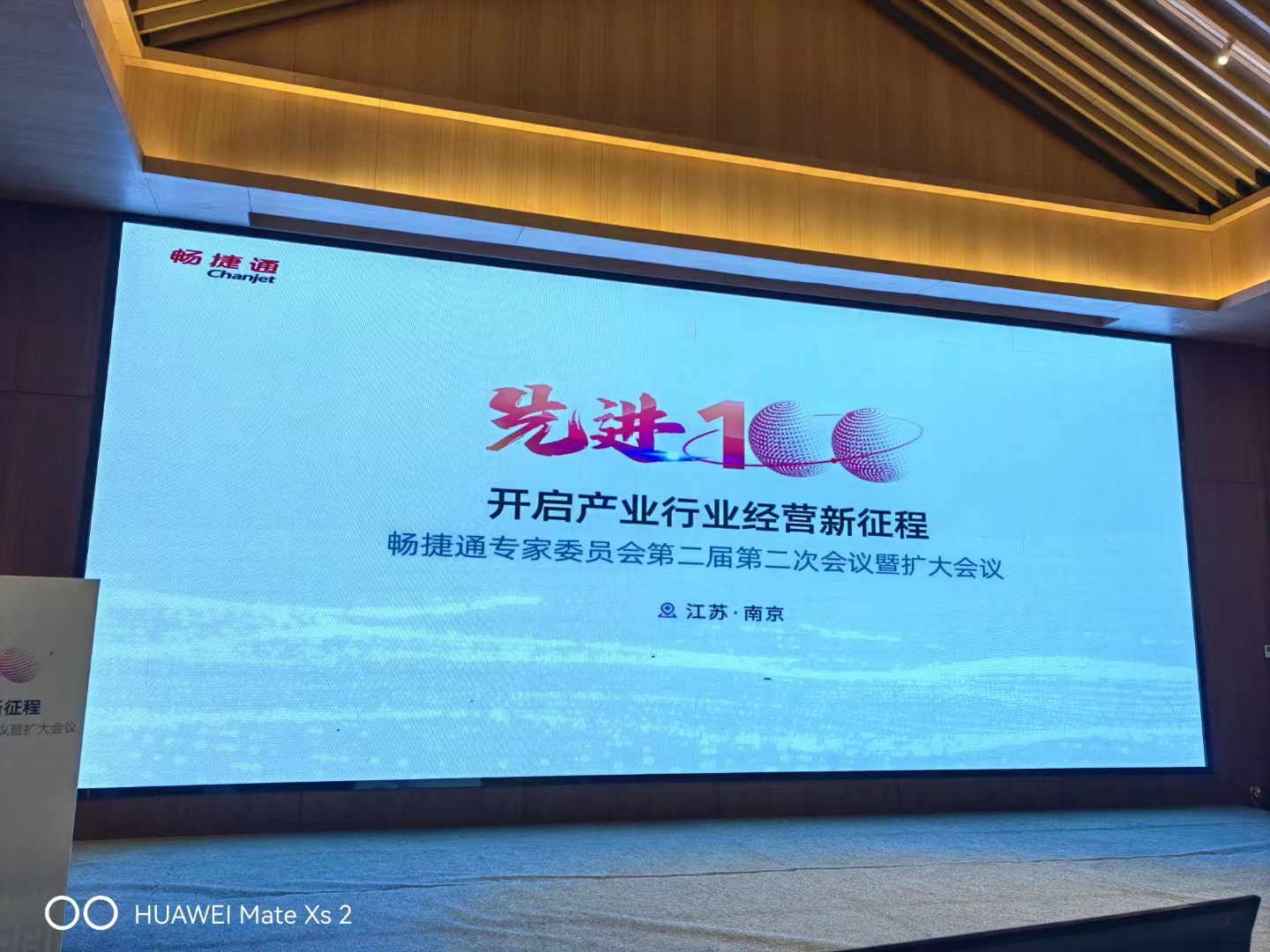 用友畅捷通专家委员会第二届第二次会议在南京召开