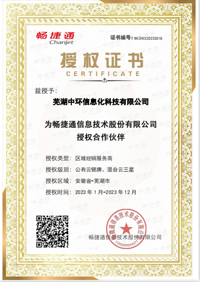 用友畅捷通软件2023年度芜湖区授权证书