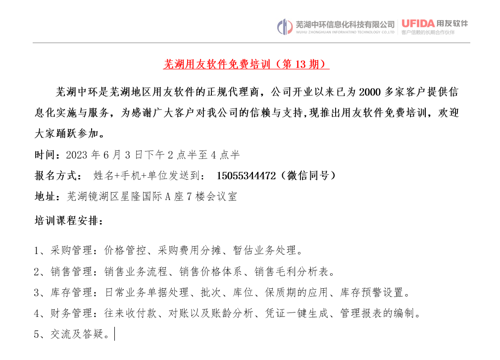 2023年第13期芜湖用友软件免费培训开始报名了！