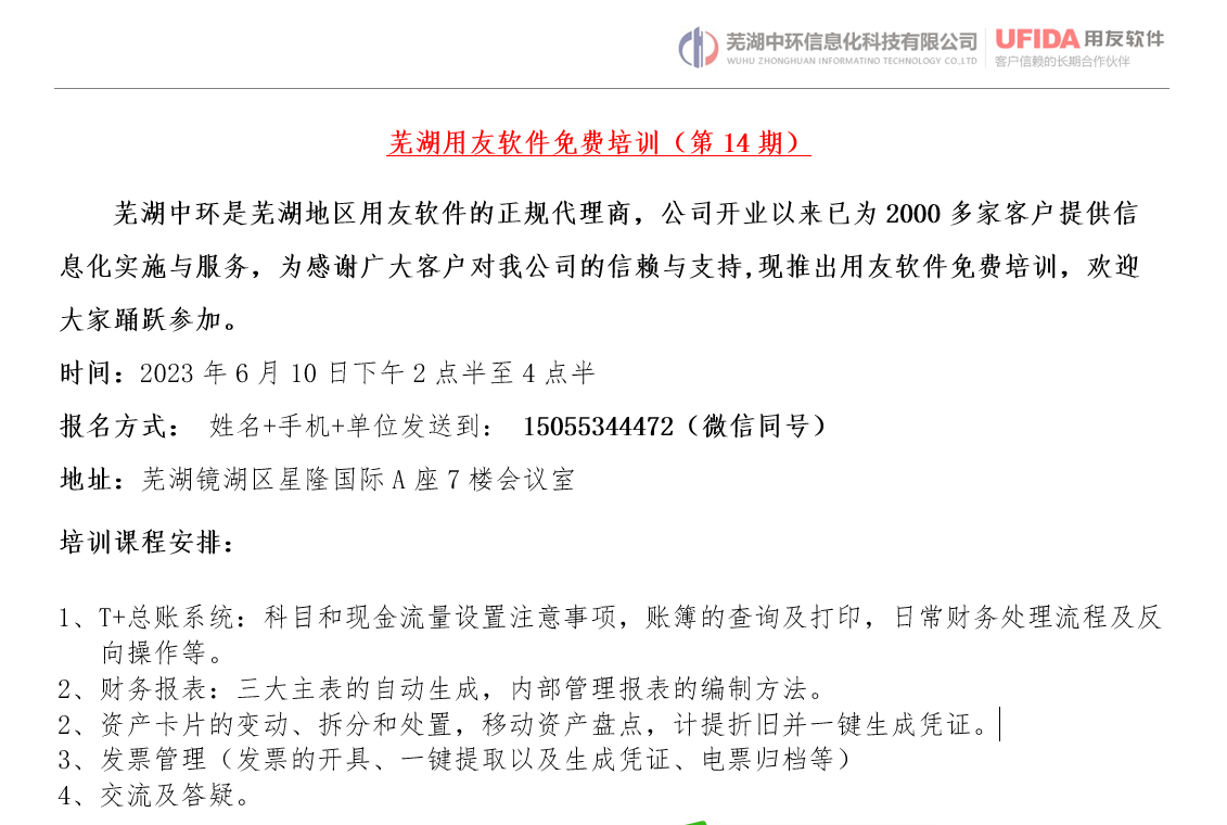 2023年第14期芜湖用友软件免费培训开始报名了！