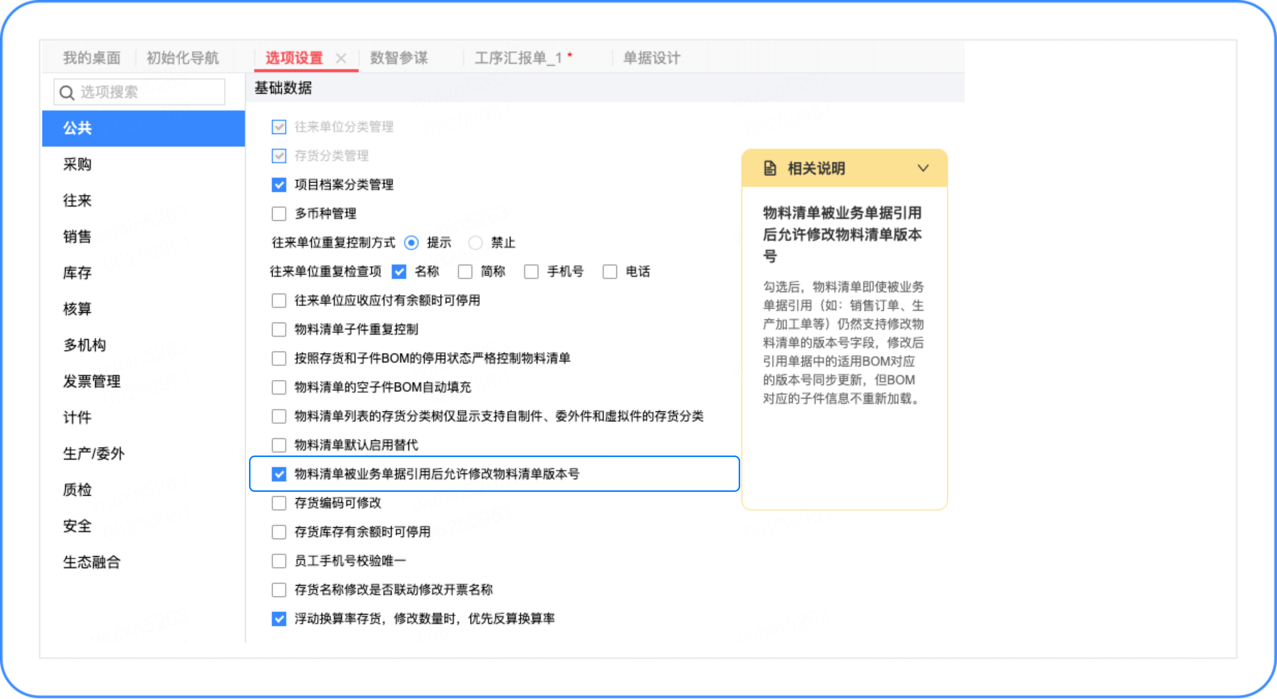 物料清单被业务单据引用后允许修改该物料清单的版本号