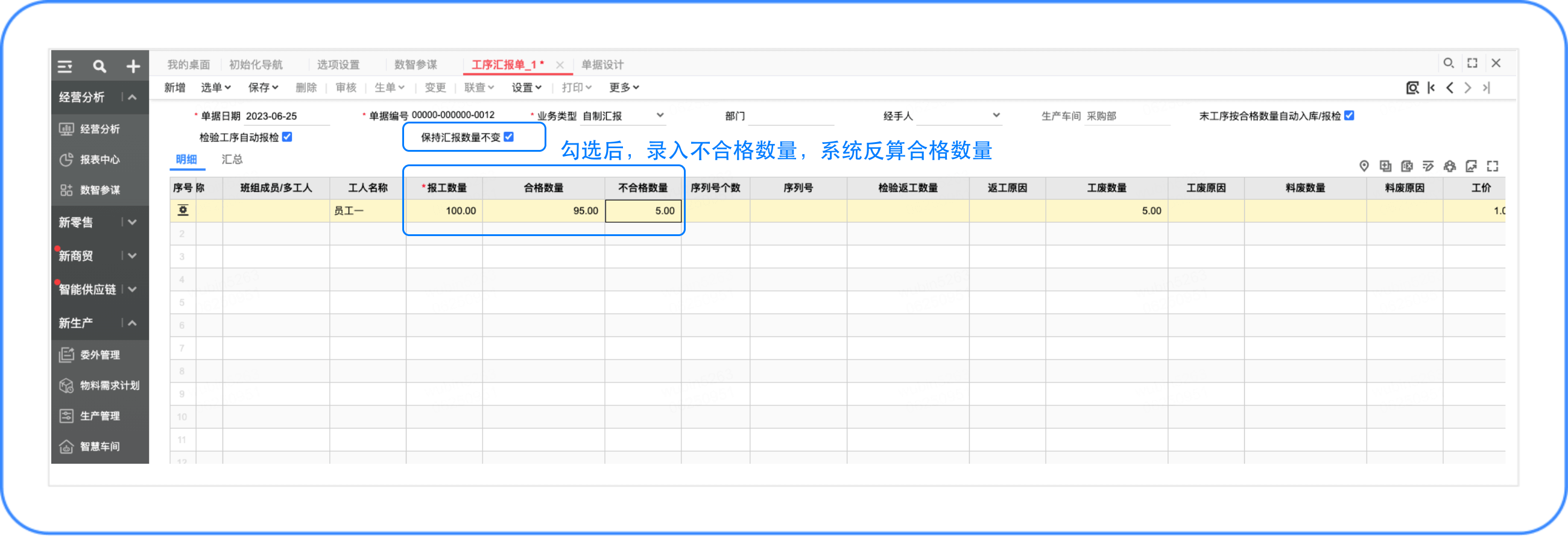 用友T+工序汇报单支持合格数量和不合格数量互相反算