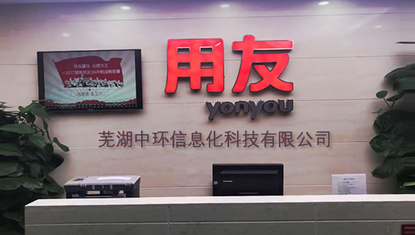 芜湖中环携手金万维，为用友软件异地访问提供更安全更专业的解决方案