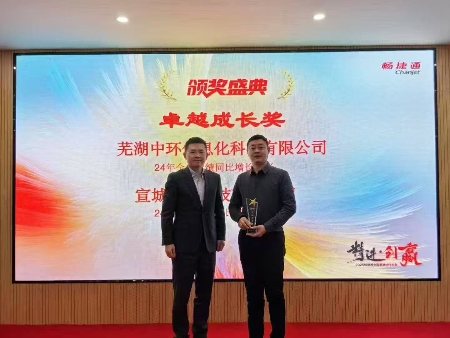 热烈祝贺芜湖中环在2024年度用友畅捷通业绩回款荣获“卓越成长奖”！