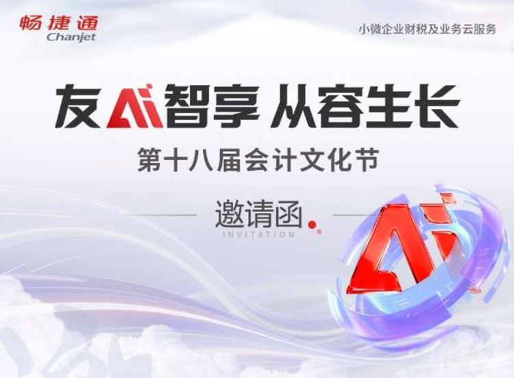 “友AI智享，从容生成”第十八届会计文化节芜湖站开始报名了
