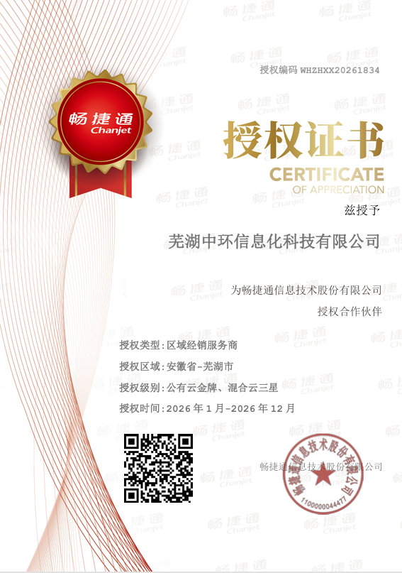 芜湖中环2026年度用友畅捷通官方授权认证
