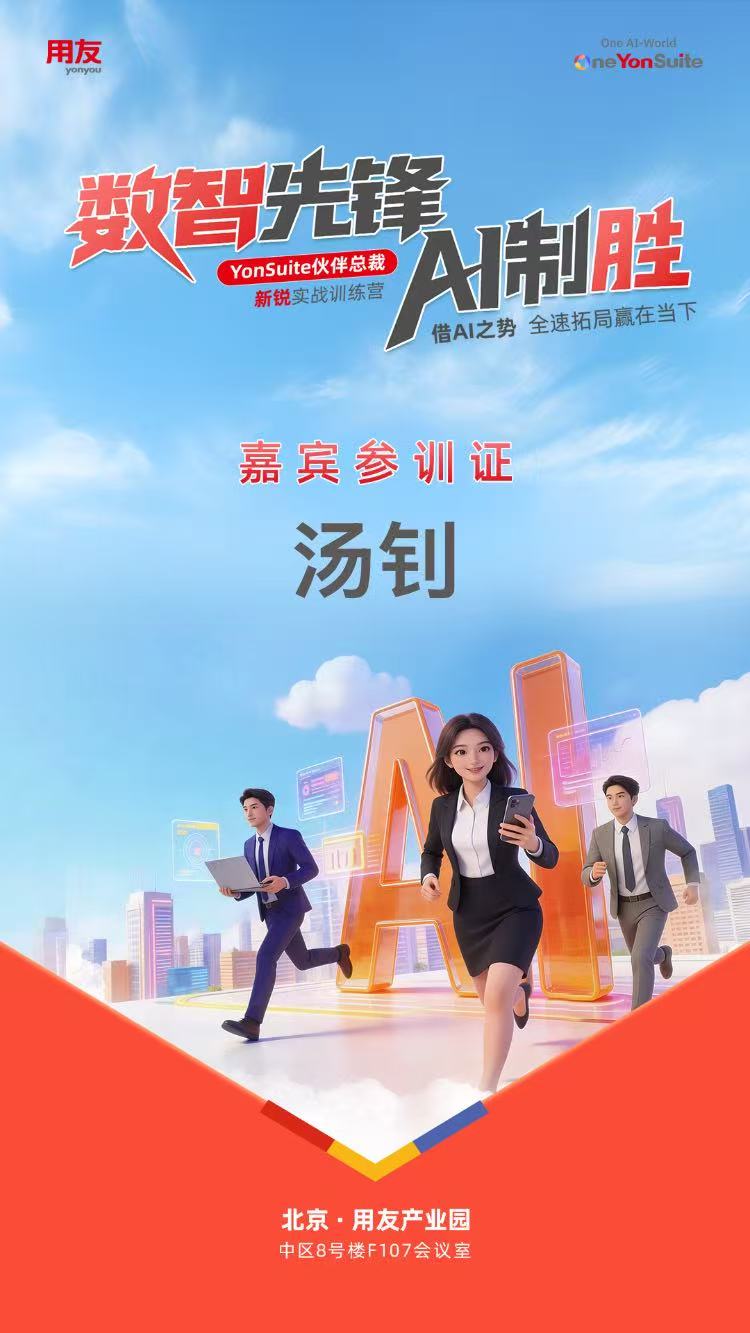 热烈祝贺芜湖中环总经理通过用友举办的“新锐总裁特训营”专题研修考核